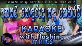 Ahasata Sonduruda Karaoke with Lyrics (Without Voice)