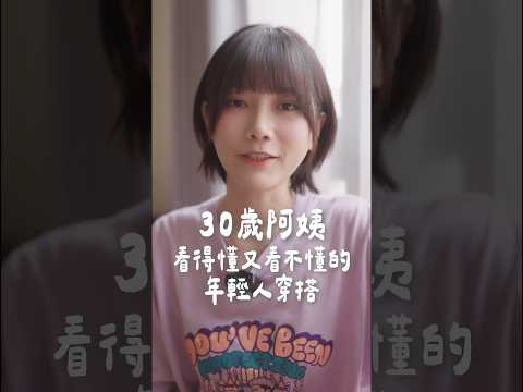 看得懂又看不懂年輕人的穿搭