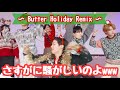 【BTS】やはりButterはツッコミどころが満載だった件🥞🎄
