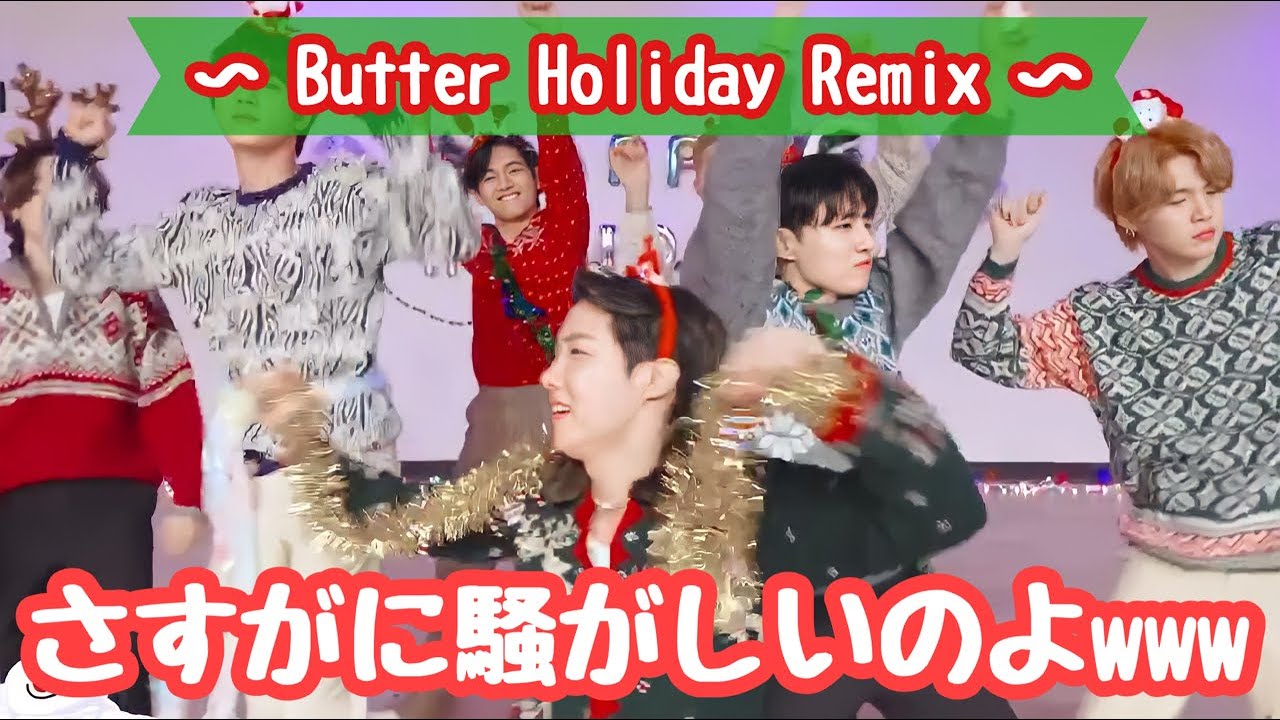 【BTS】やはりButterはツッコミどころが満載だった件🥞🎄