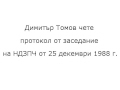 Протокол от заседанието на НДЗПЧ от 25 декември 1988 г.