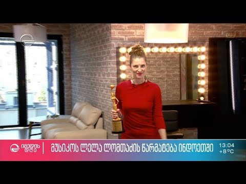 მუსიკოს ლელა ლომთაძის წარმატება ინდოეთში