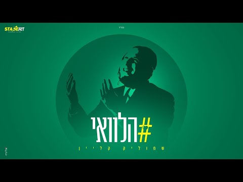 שמוליק קליין - הלוואי | Shmulik Klein - Halevai