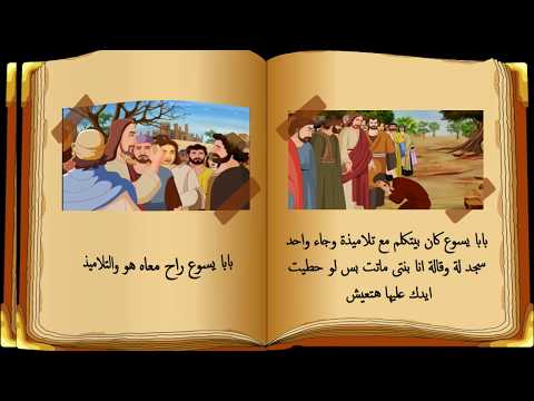 قصة اقامة ابنة يايرس للاطفال