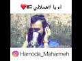 حبك يدق براس ( الاردنيه)✋😌🇯🇴- حموده المحارمة