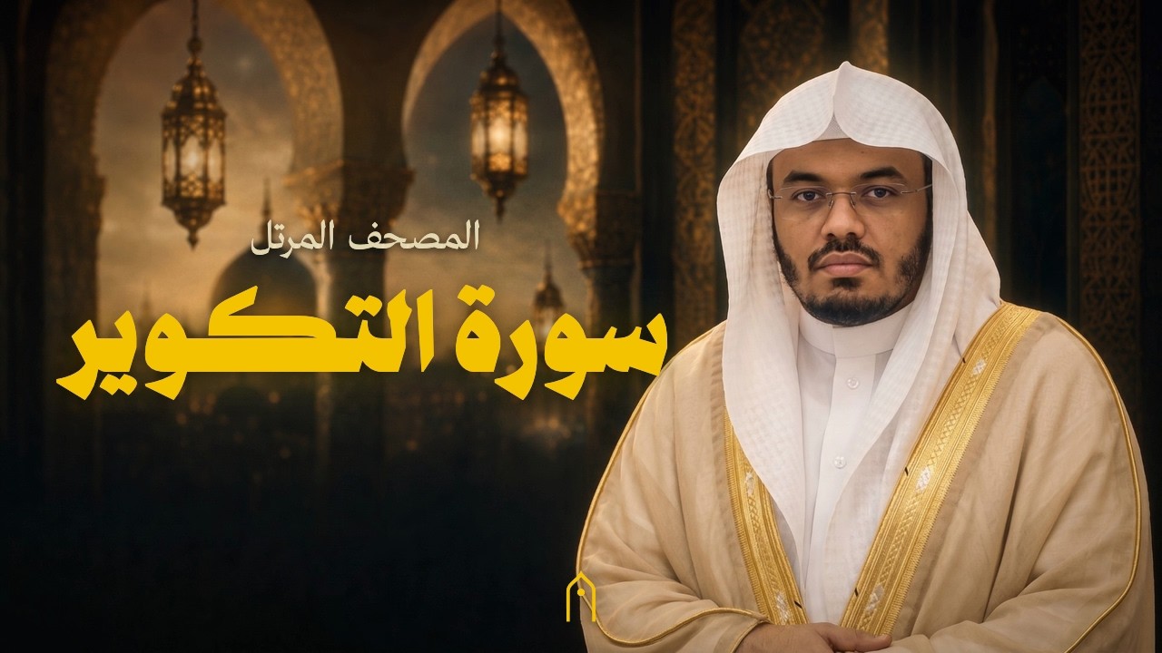 سورة التكوير كاملة | ياسر الدوسري | المصحف المرتل | مكتوبة HD | Surah At-Takwir Full