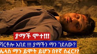 ያማች ሞተ!! :Yagna sefer season 4 episode 76 | Kana Movies