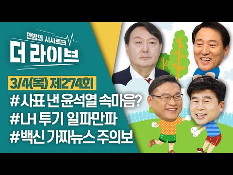 [더라이브] 274회 풀영상 2021. 3. 4. (박시영/윤희웅/최진봉/정재훈) [KBS 210304 방송]