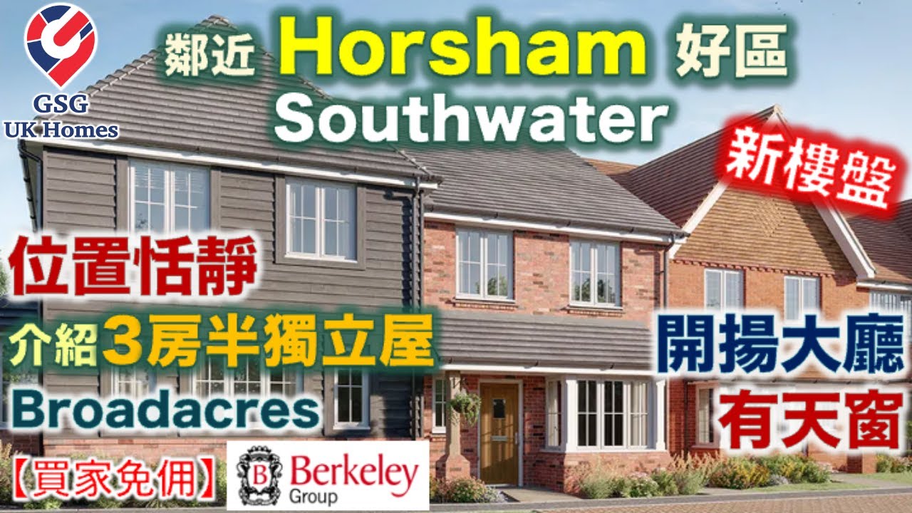 【新盤現樓】倫敦以南富人區 | Broadacres 鄰近 Horsham | Berkeley 新樓【買家免佣】英國買樓 (Ref ...