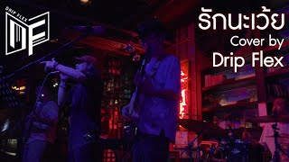 รักนะเว้ย - MILLI ft. NAMEMT [Cover by Drip Flex] @Atmos Thonglor10