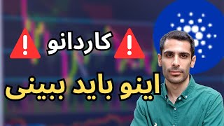 خیلی مهم - این چارت کاردانو نشون میده حرکت بعدی چیه