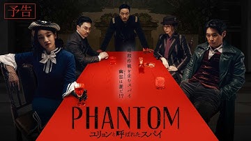 11月17日(金)公開『PHANTOM／ユリョンと呼ばれたスパイ』｜予告