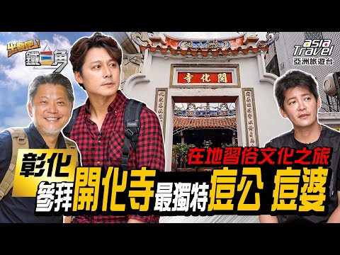 台遊-出發吧！鐵三角-EP 11-【彰化】鹿港九曲巷百年茶館「力野茶陶所」！參拜彰化開化寺最獨特痘公痘婆，體驗在地習俗文化之旅