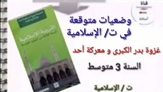 وضعية تقويمية متوقعة في الإختبار الأول ت/ إسلامية :  (غزوة بدر الكبرى - معركة أحد) 3AM