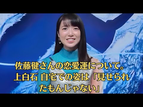 上白石萌音 俳優業に「あんまり執着がない」長く続けるより“母親になりたい”願望を明かす。佐藤健さんの恋愛運について。上白石 自宅での姿は「見せられたもんじゃない」