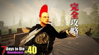 終盤になってようやくチュートリアルをクリアするゾンビキラーがこちらです。「7DTD レイブンハーストMOD」実況プレイ #40 screenshot 3