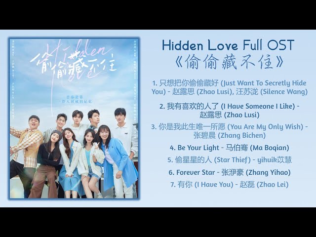 Hidden Love Full OST《偷偷藏不住》歌曲合集 class=