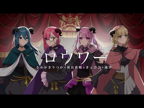 【#西軍｜#オリジナルMV】ロウワー / さめがきりつか×羽良真晴×きょぴぴ×琉李【歌ってみた×Rap】†┏┛墓友合唱歌ってみた┗┓†【#歌い手甲子園23春】