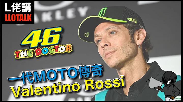 羅斯退休離開26年MotoGP職業生涯 | 何去何從？會去挑戰F1!? | 與舒麥加齊名 | MotoGP 人物介紹(廣東話/正體中文字幕) - 天天要聞