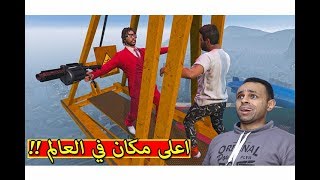 قراند 5 : تحدي اعلى مكان في العالم | GTA V !! 😱🔥