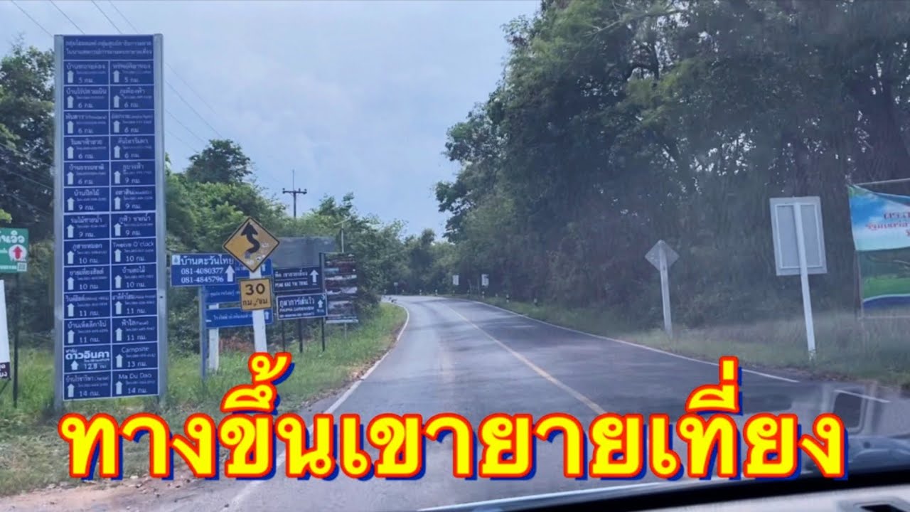 ทางขึ้นเขายายเที่ยง อ.สีคิ้ว จ.นครราชสีมา