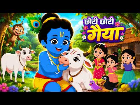 छोटी छोटी गैया | Choti Choti Gaiya Chote Chote Gwal | Krishna Bal Leela | Little Krishna Song