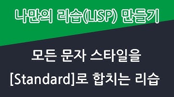 도면의 모든 문자 스타일을 [Standard]로 합치는 리습