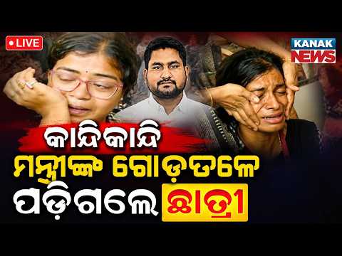 🔴ମନ୍ତ୍ରୀଙ୍କ ଗୋଡ଼ତଳେ ପଡ଼ିଗଲେ ଛାତ୍ରୀ | Student Cries Falls Minister Suryabanshi Suraj Feet in Balasore