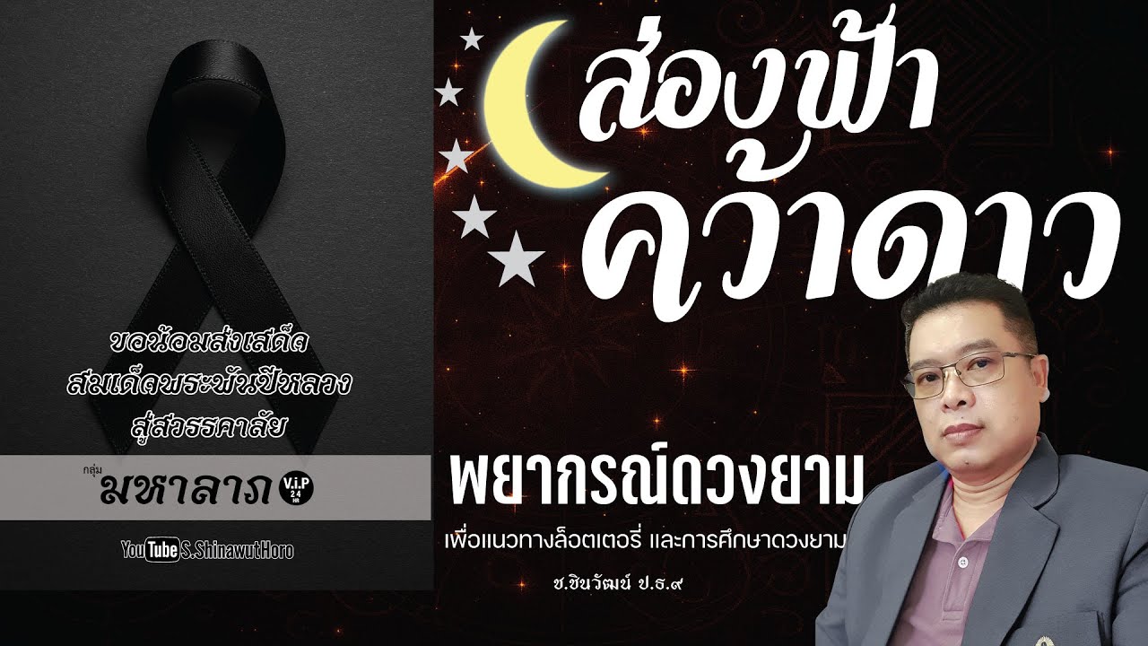 #ส่องฟ้าคว้าดาว