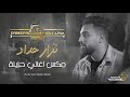 الفنان نزار حداد مكس اغاني حزينه جديد حصريا 2021 mp3