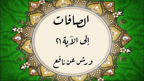 المصحف التعليمي المجزء _ ورش بالقصر _ سورة الصافات إلى الآية ٢١