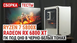 Radeon RX 6800 XT + Ryzen 7 5800X: Сборка под Quad HD в черно-белых тонах