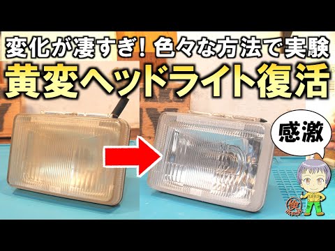 変化が凄すぎる！色々な方法を実験してみたヘッドライトの黄ばみ対策をご紹介します ！