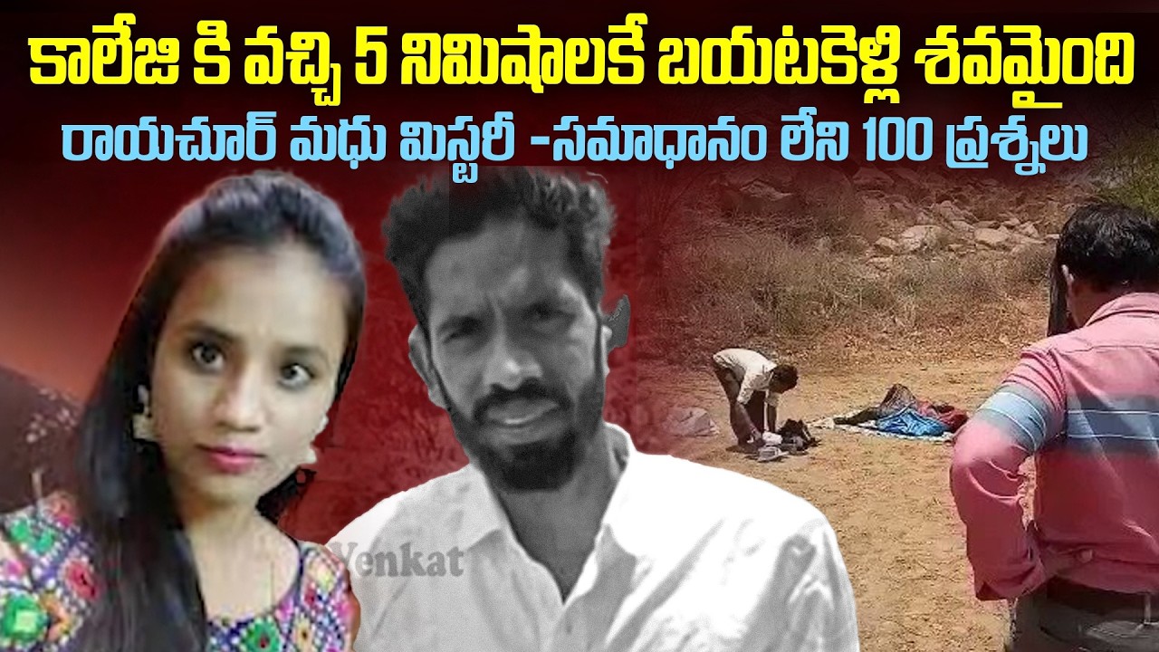 లెటర్ రాసి చెప్పుల కిందపెట్టి ఆత్మహ_త్య చేస్కుని తానే తగలబెట్టుకుందా.?నమ్మేట్టుగా ఉందా.?Venkat World