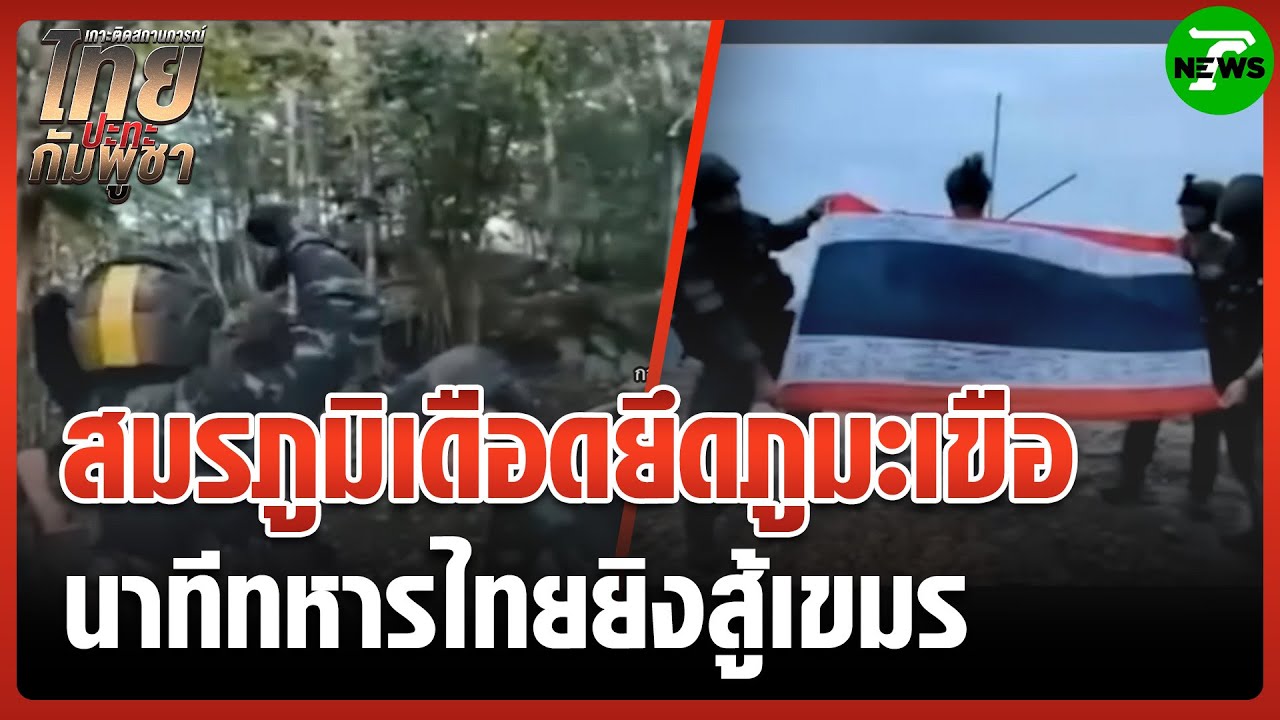 ปฏิบัติการรบเดือด นาทีทหารไทยยึดภูมะเขือ | 25 ส.ค. 68 | ข่าวเย็นไทยรัฐ