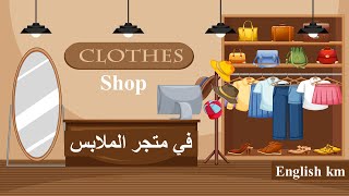 كيف تشتري الملابس من المتجر  بالإنجليزية In Clothes Shop