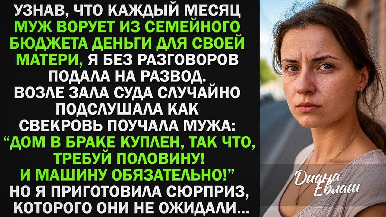 Каждый месяц МУЖ ВОРОВАЛ у меня деньги для свекрови, потом решил отобрать дом и машину, тогда я...