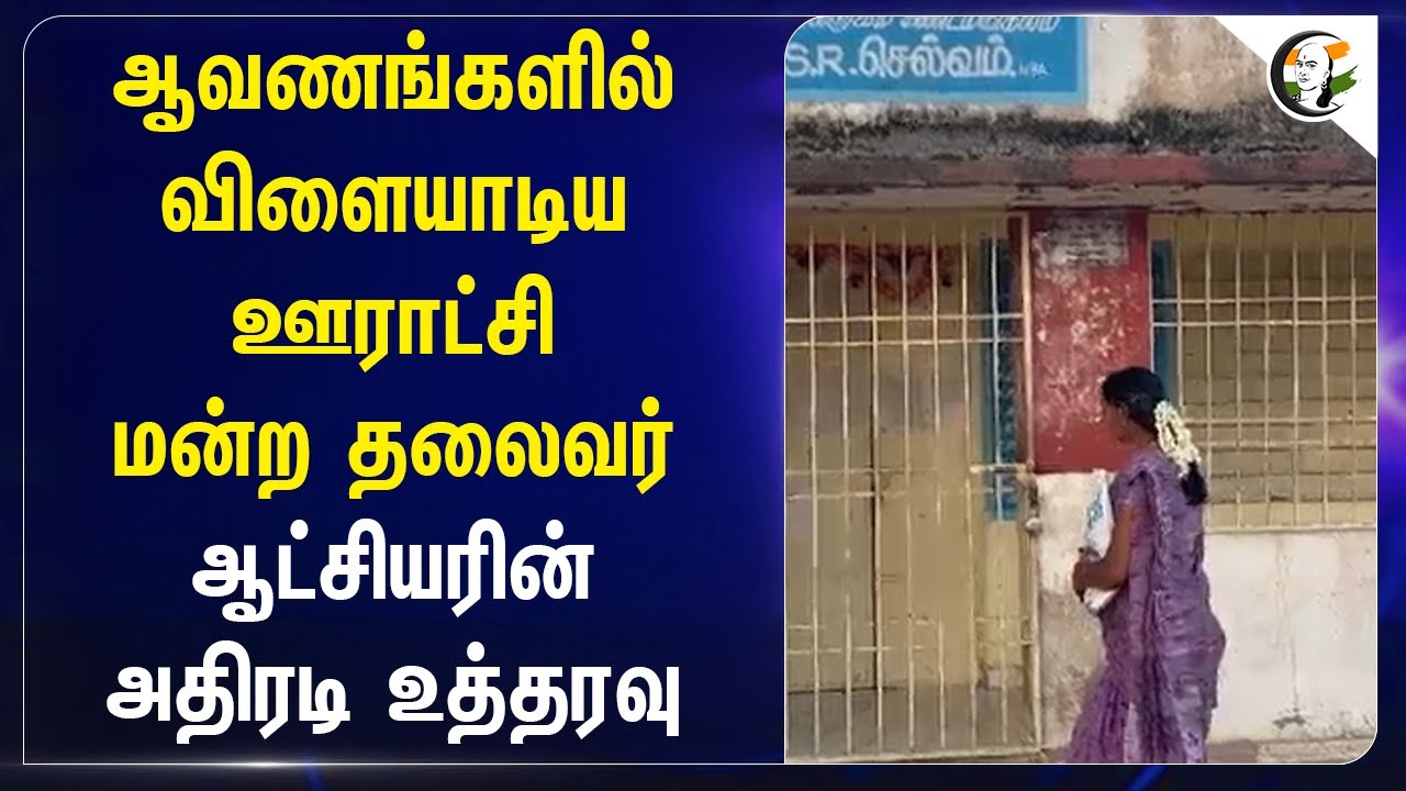 ⁣ஆவணங்களில் விளையாடிய ஊராட்சி மன்ற தலைவர்... ஆட்சியரின் அதிரடி உத்தரவு | Vilupuram
