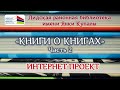 Лидская районная библиотека имени Янки Купалы: интернет-проект "Книги о книгах": ЧАСТЬ 2