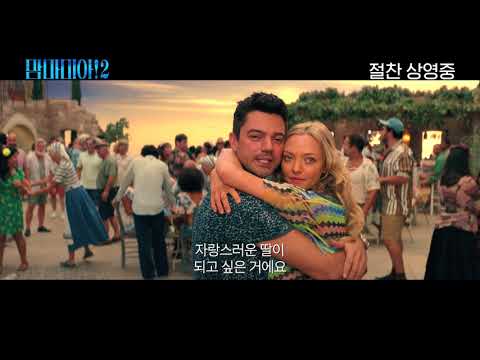 [맘마미아!2] 전세대 강력 추천 영상