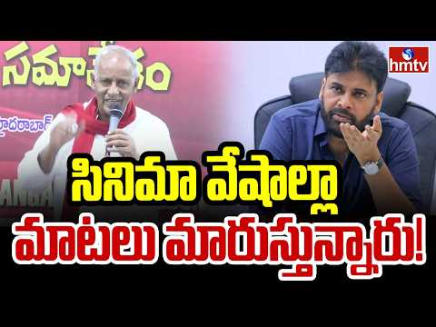 సినిమా వేషాల్లా మాటలు మారుస్తున్నారు! | Kunamneni Sambasiva Rao Comments On Pawan Kalyan | hmtv - HMTVNEWS