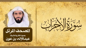 سورة الأحزاب | المصحف المرتل للقارئ الشيخ: عبدالاله بن عون