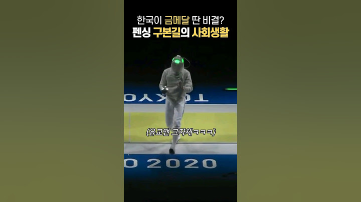 펜싱 금메달리스트 구본길의 합법적 심판 매수 방법?