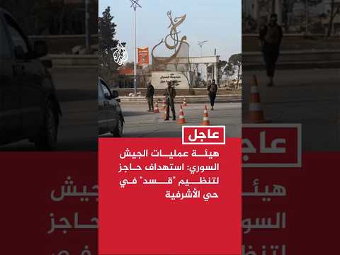 هيئة عمليات الجيش السوري: استهداف حاجز لتنظيم "قسد" في حي الأشرفية