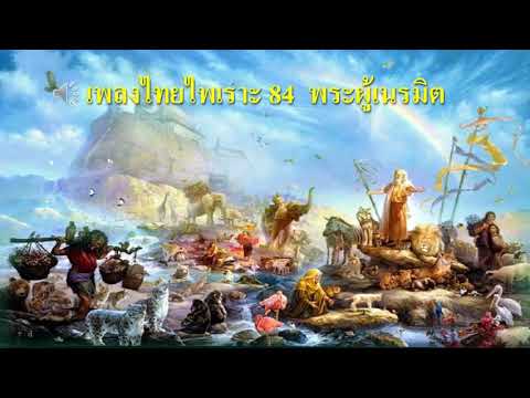 เพลงไทยไพเราะ 84  พระผู้เนรมิต