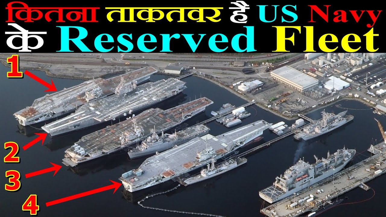 कितना ताकतवर है US Navy के Reserved Fleet
