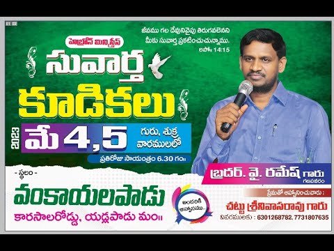 ★Gospel Meetings @Vankayalapadu-4.5.23★||Telugu Christian Messages||Hebron||సువార్త సభలు||