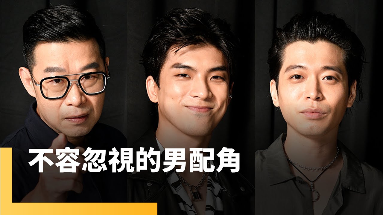 不容忽視的男配角　林哲熹　侯彥西　馬力歐｜誰來演戲之圓桌對談