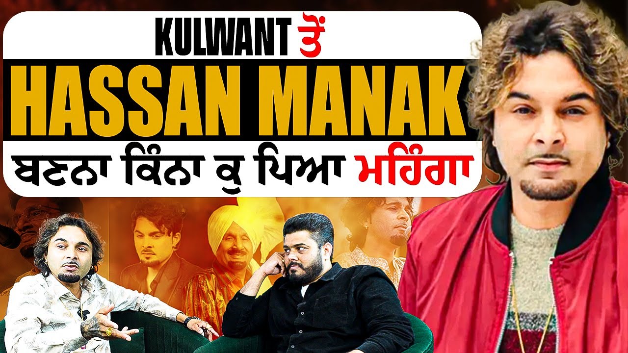 ਹਮੇਸ਼ਾ ਹੀ controversies ਚ ਘਿਰਿਆ ਰਹਿਣ ਵਾਲਾ Hassan Manak ਦਾ ਬੇਬਾਕ podcast