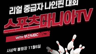 20191106 네이버 볼링연합과 함께하는 볼링 리얼중급자 9핀 대회 (사상락볼링장)  [스포츠마니아TV]